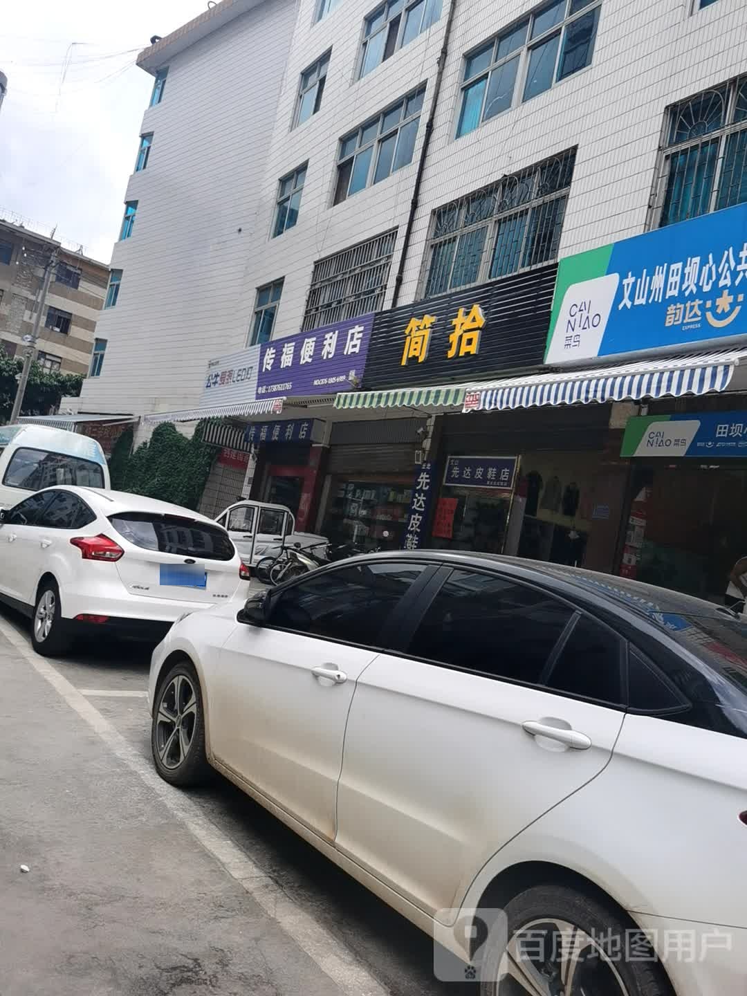 传福便便利店