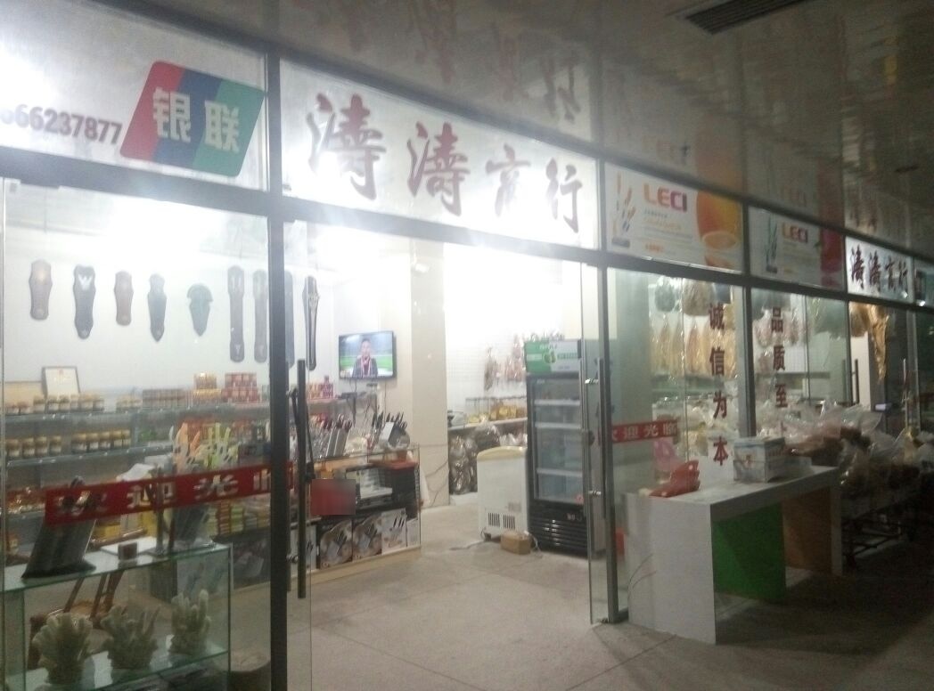 涛涛商行(闸坡农贸市场店)