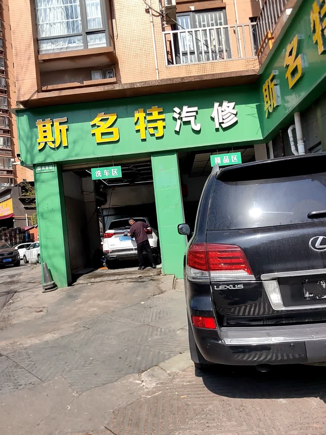 成都斯名特汽修汽车服务有限公司
