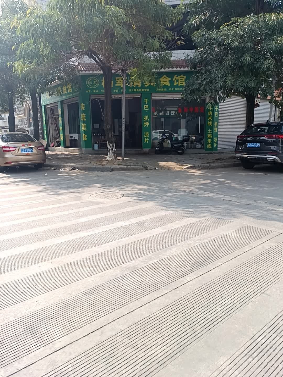 杨军清真食馆