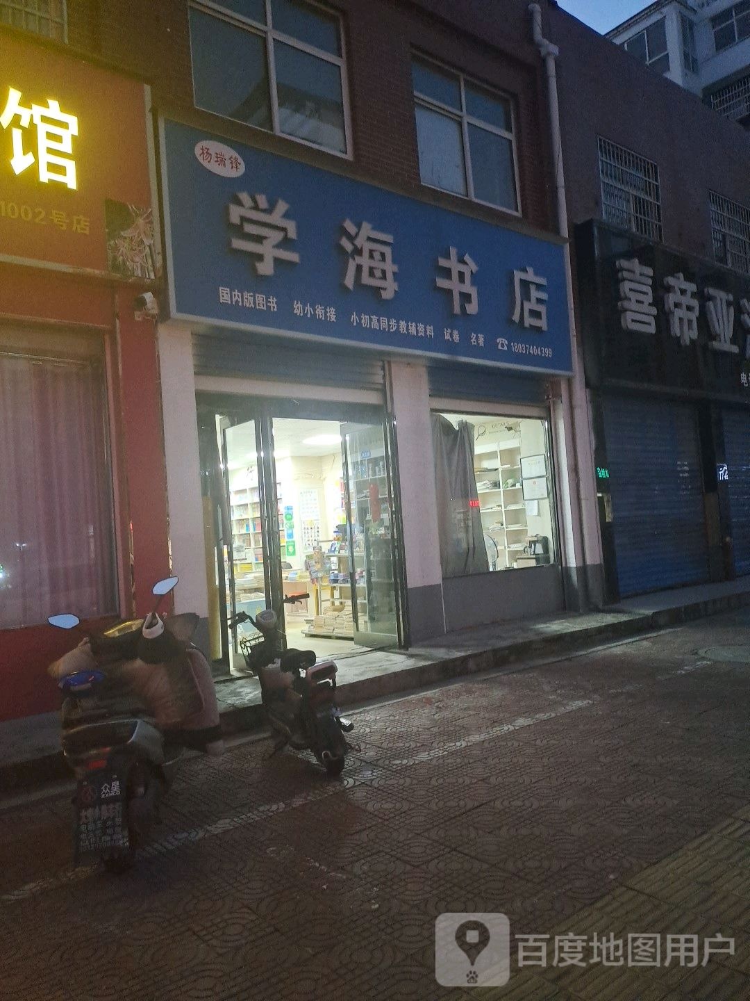 平舆县学海书店(振兴路店)