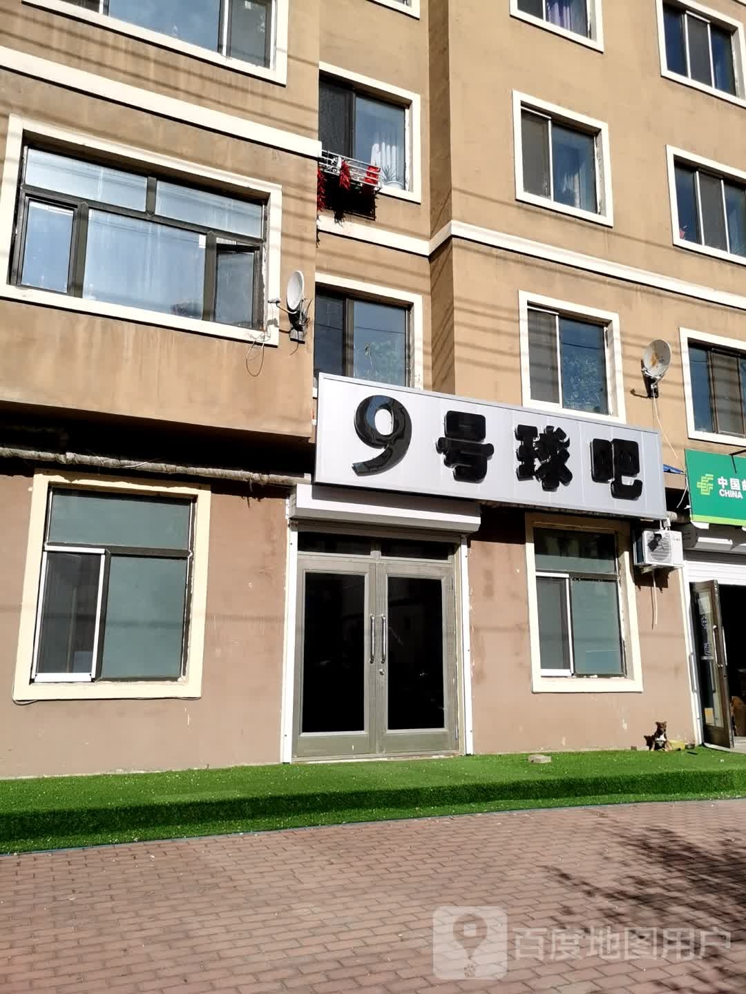 9号球吧