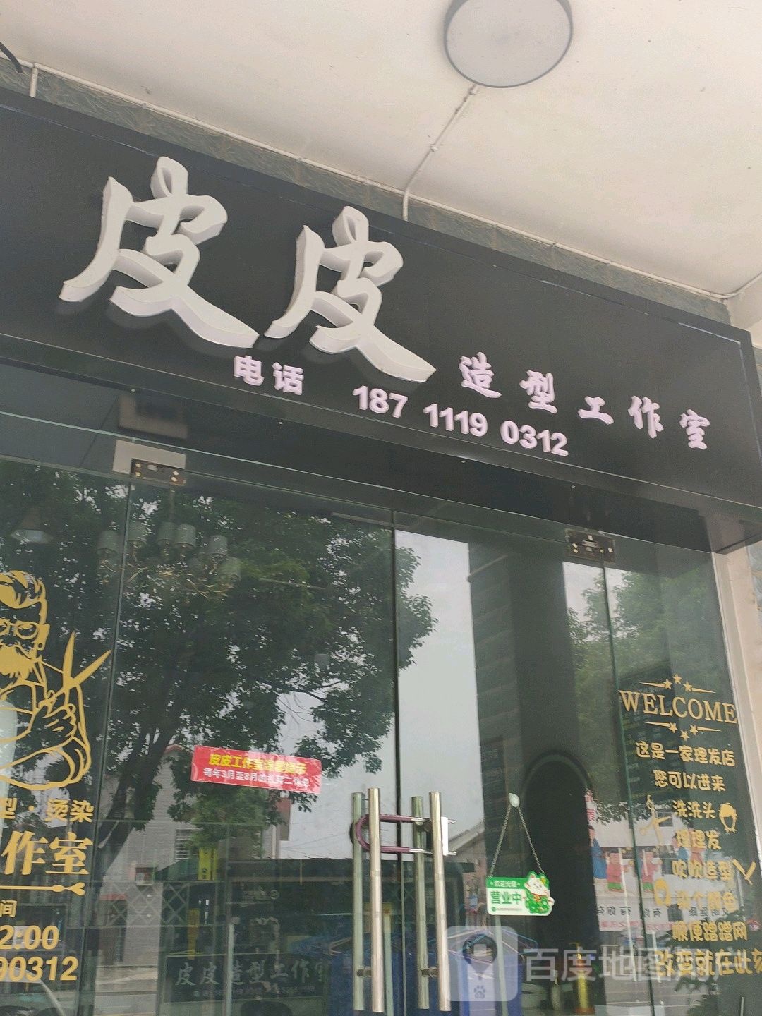 小皮造型工作室