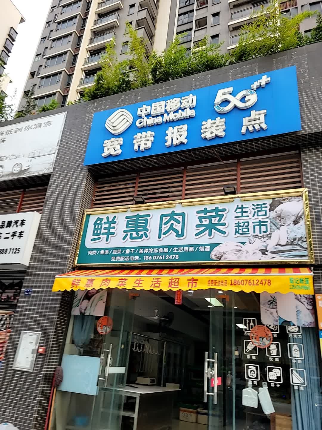 鲜惠肉菜生活超市(玥珑湾店)