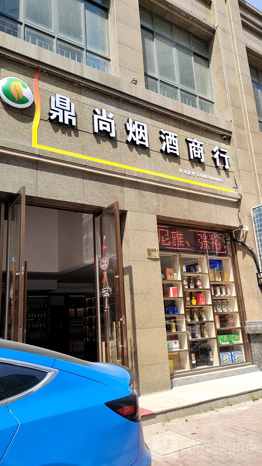 鼎尚烟酒商行(祺祥街店)