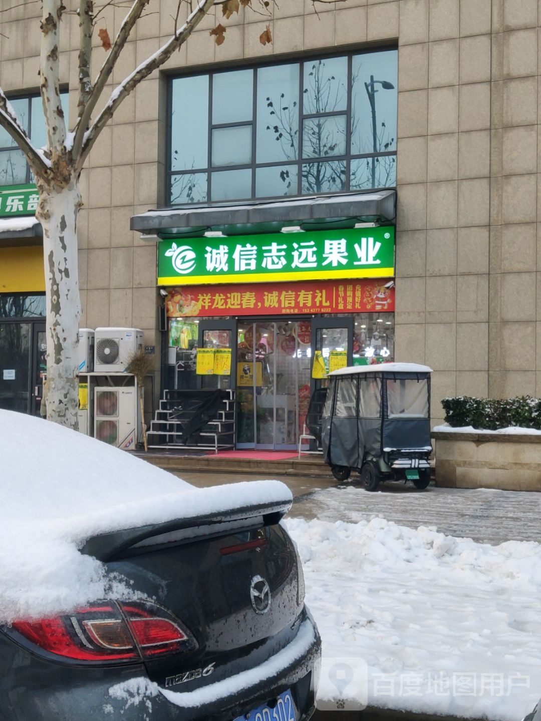 诚信志远果业(永威五月花城店)