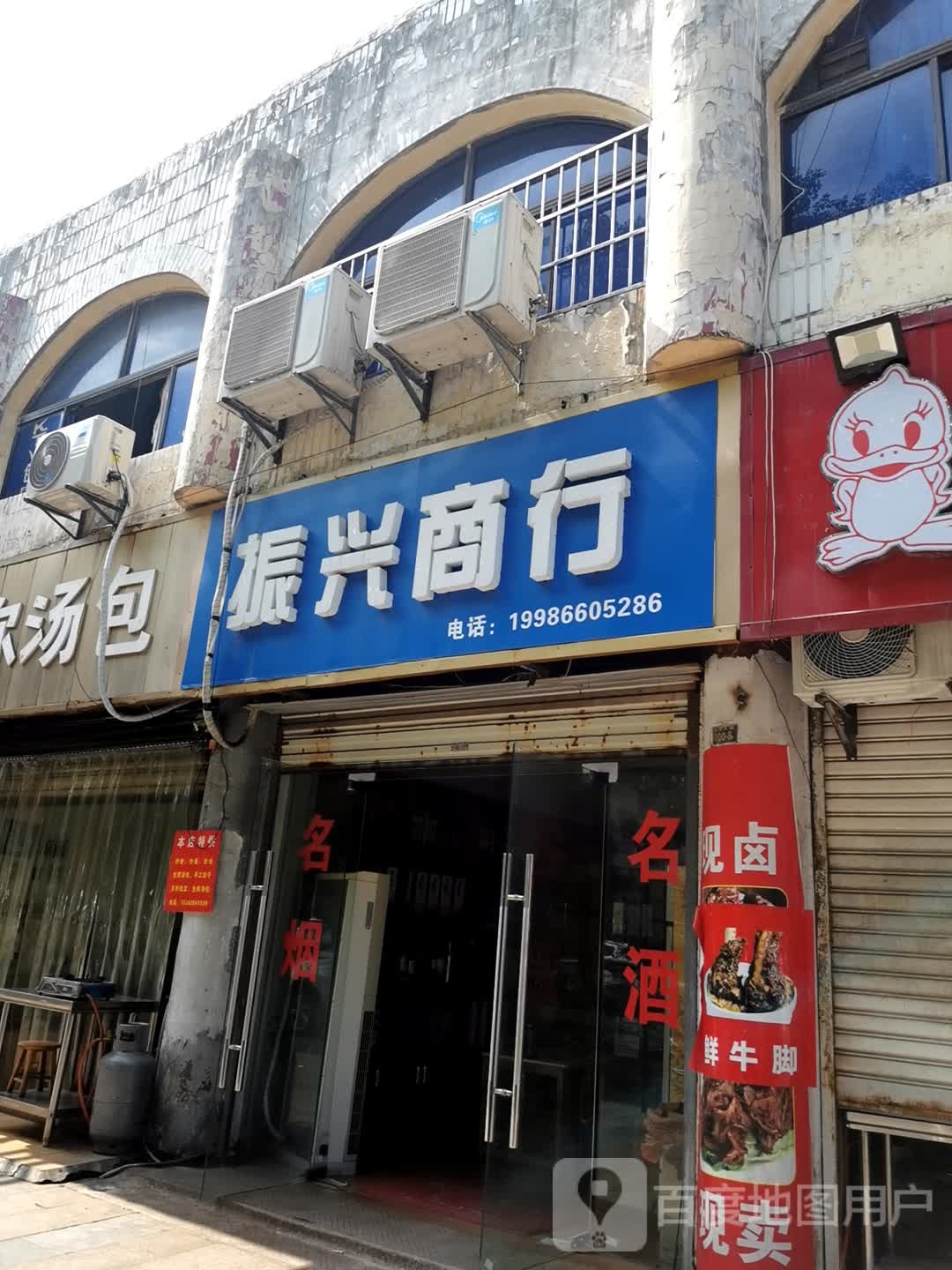 振兴商行
