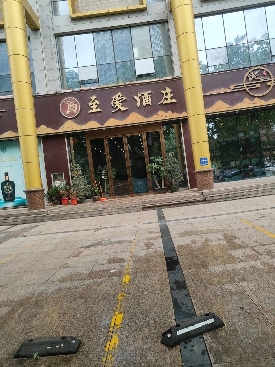 至爱酒庄(防城港行政中心店)