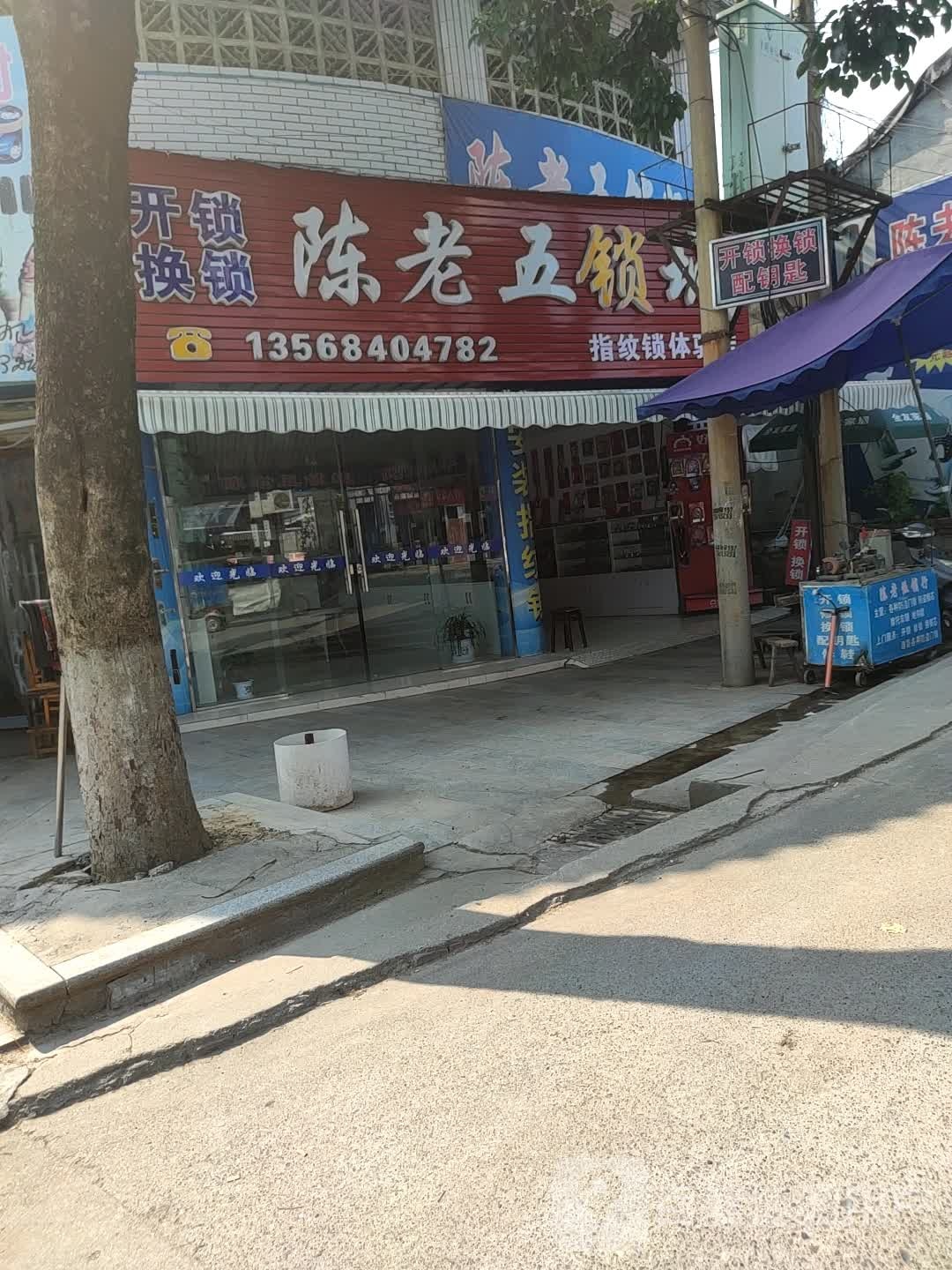 陈老五锁城