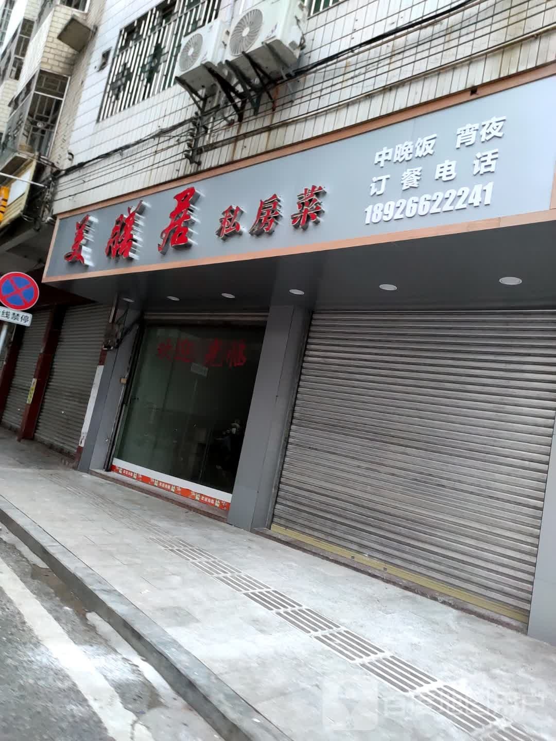 美膳源私房菜(兴贤路店)