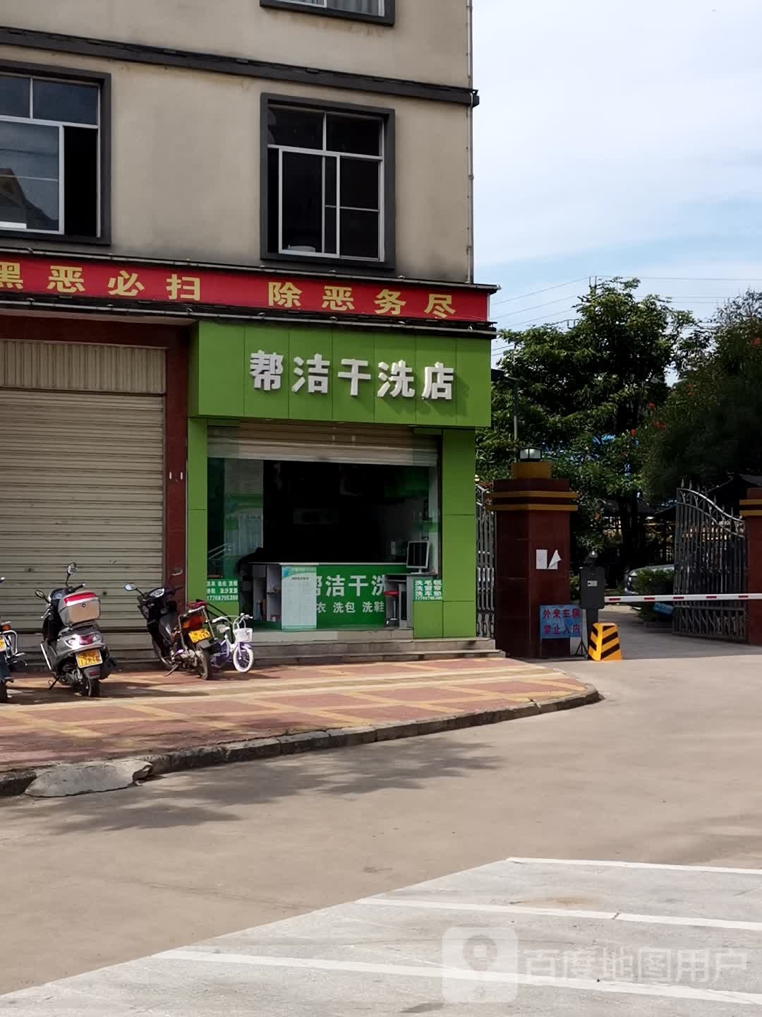 帮洁干洗店