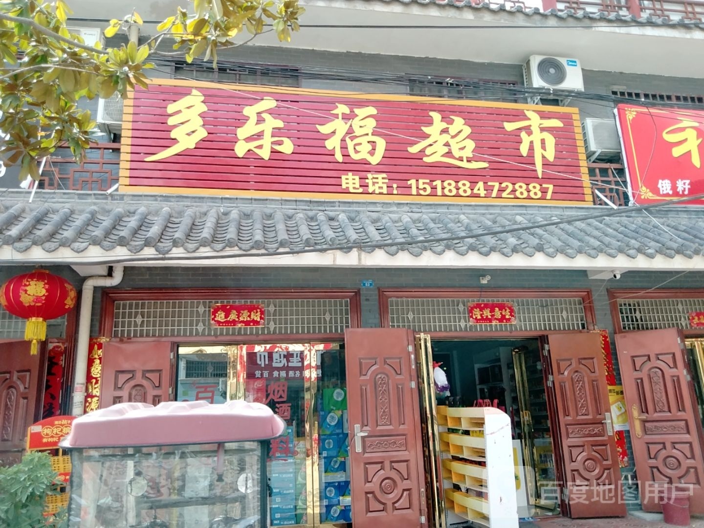 镇平县石佛寺镇多乐福超市(菜市街店)