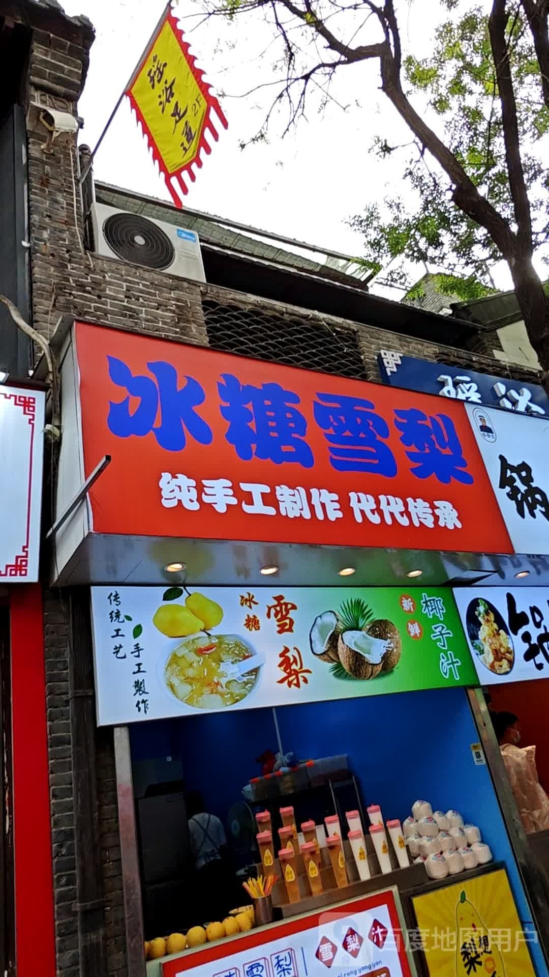 冰糖雪梨(黑虎泉西路店)