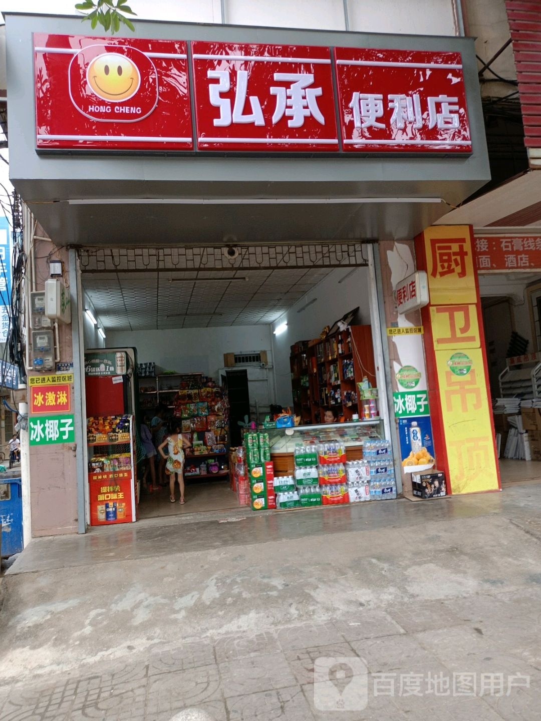 弘承便利店