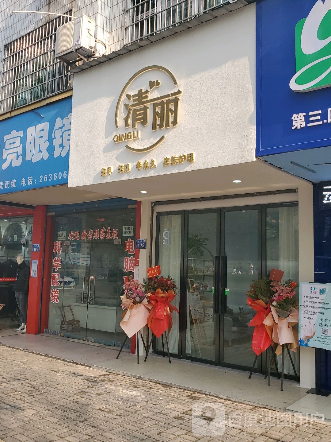 清丽美睫美睫