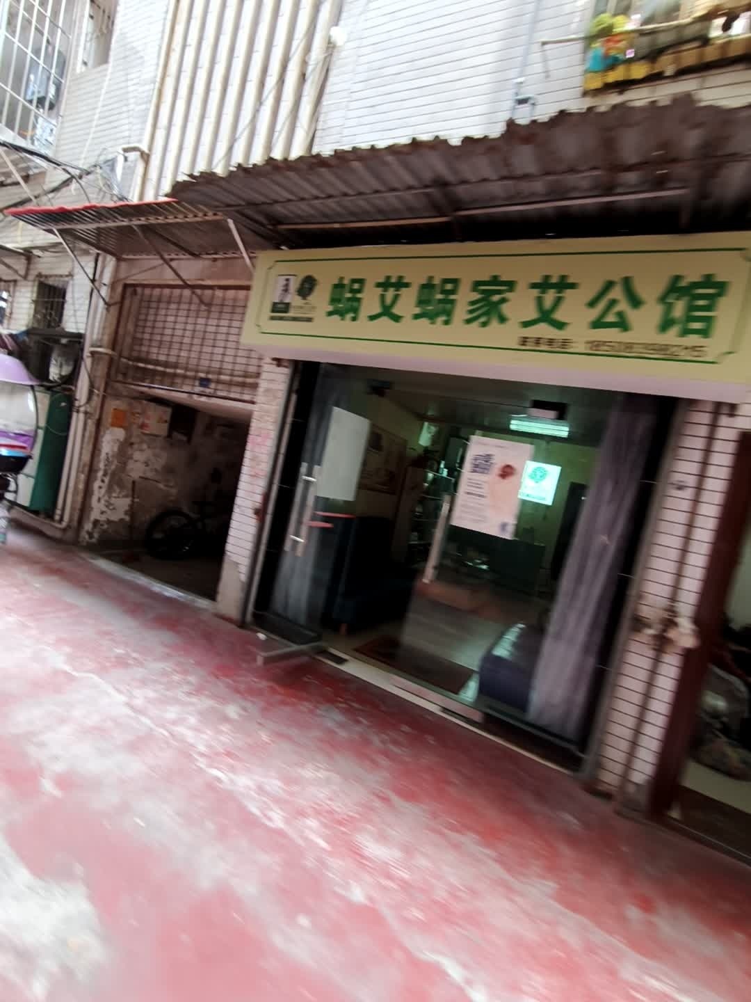 蜗艾蜗家艾公馆(东城枣子树巷店)
