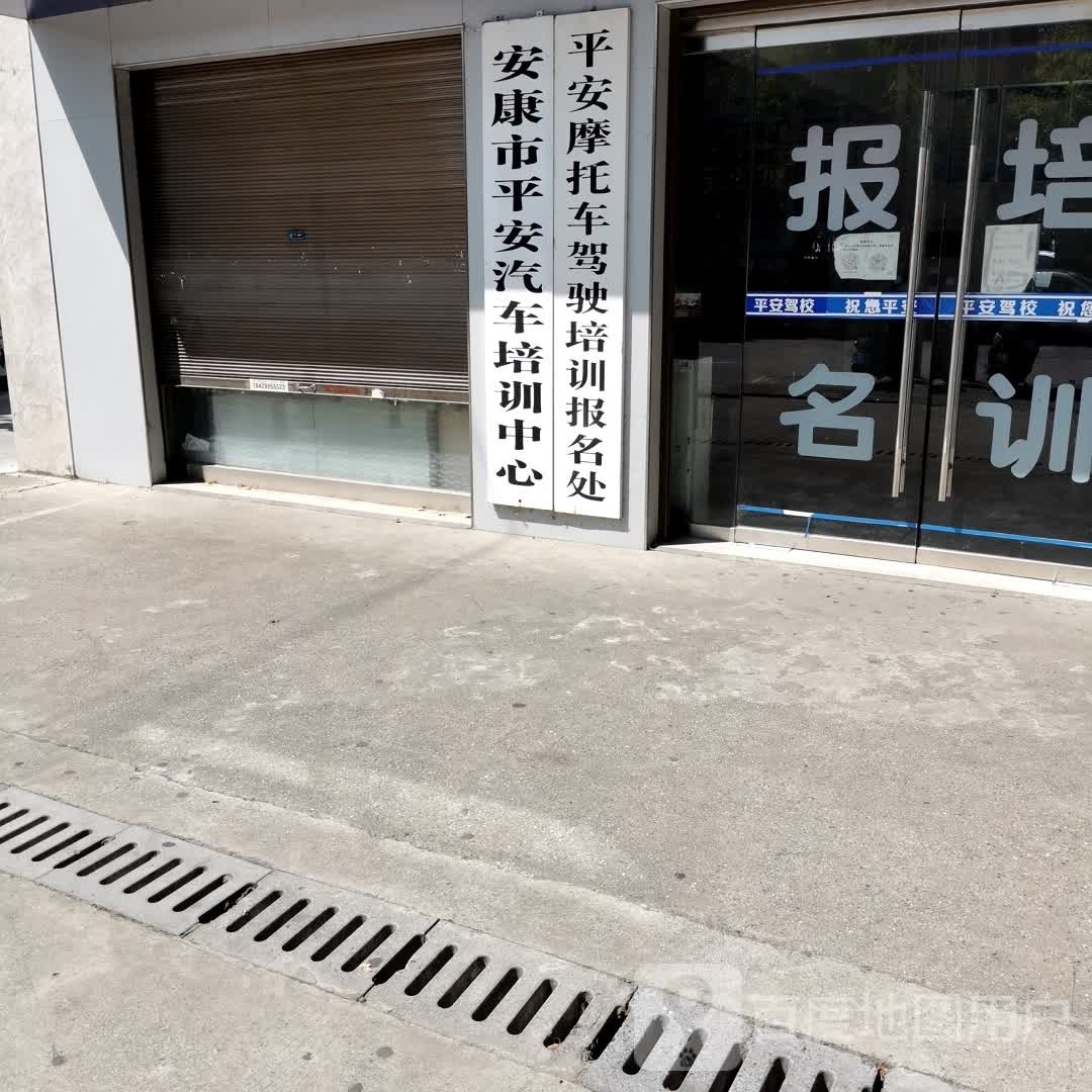 平安驾照报名处