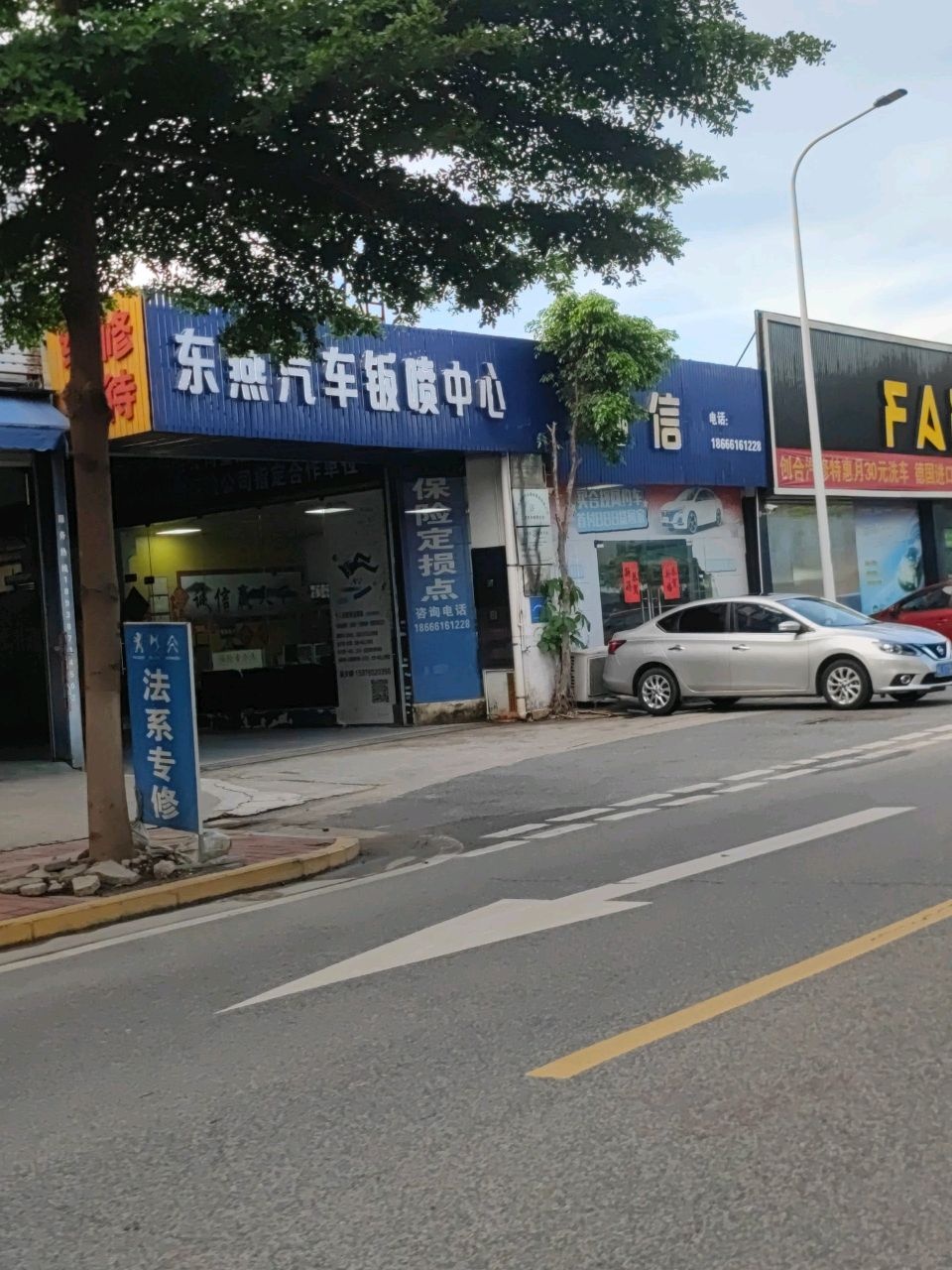 东燕汽车钣喷中心