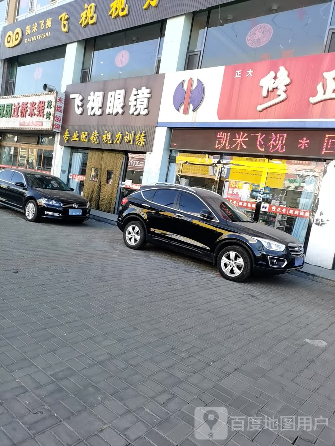 飞shi眼镜(怀信西街店)