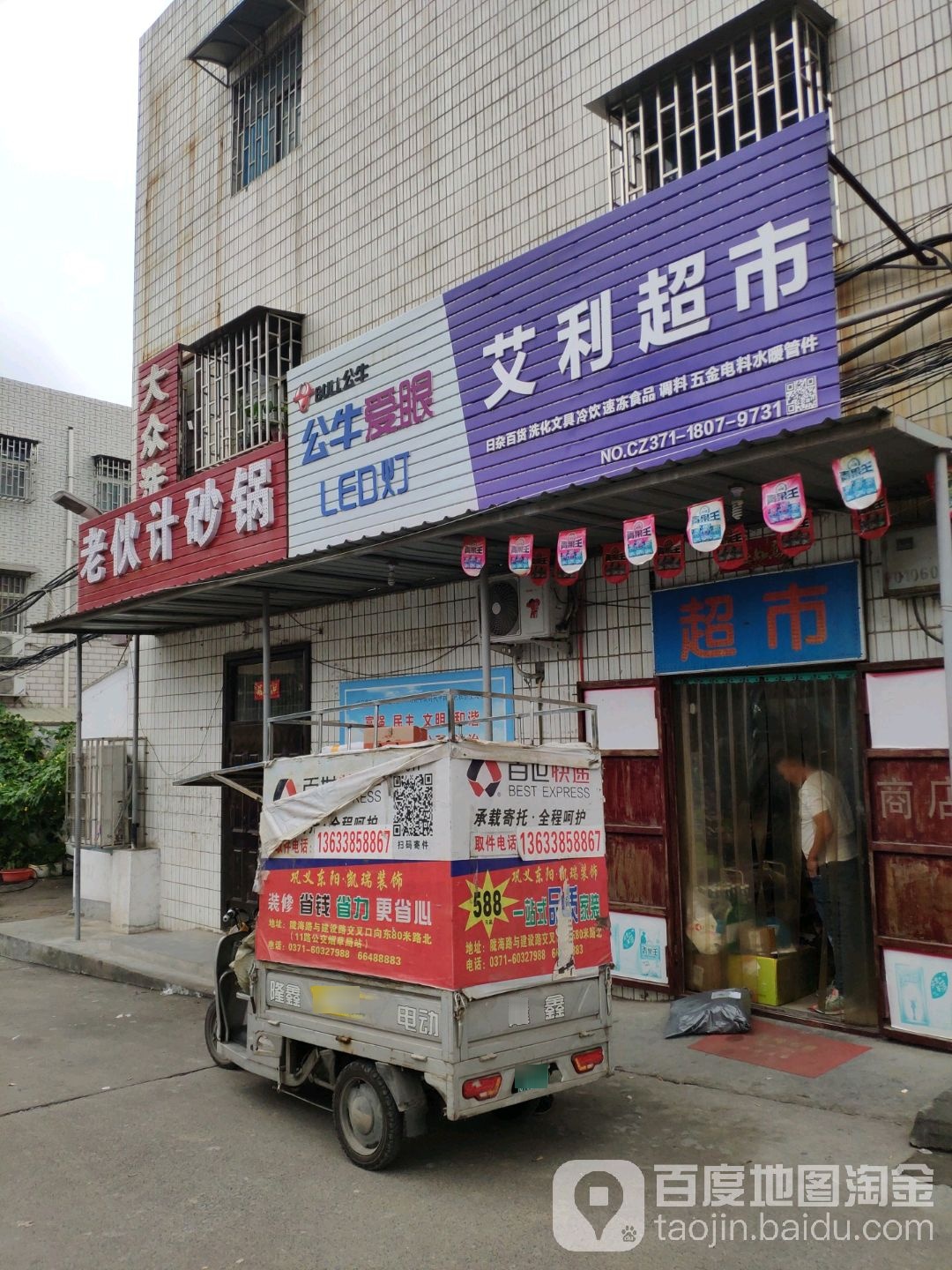 巩义市艾利商店