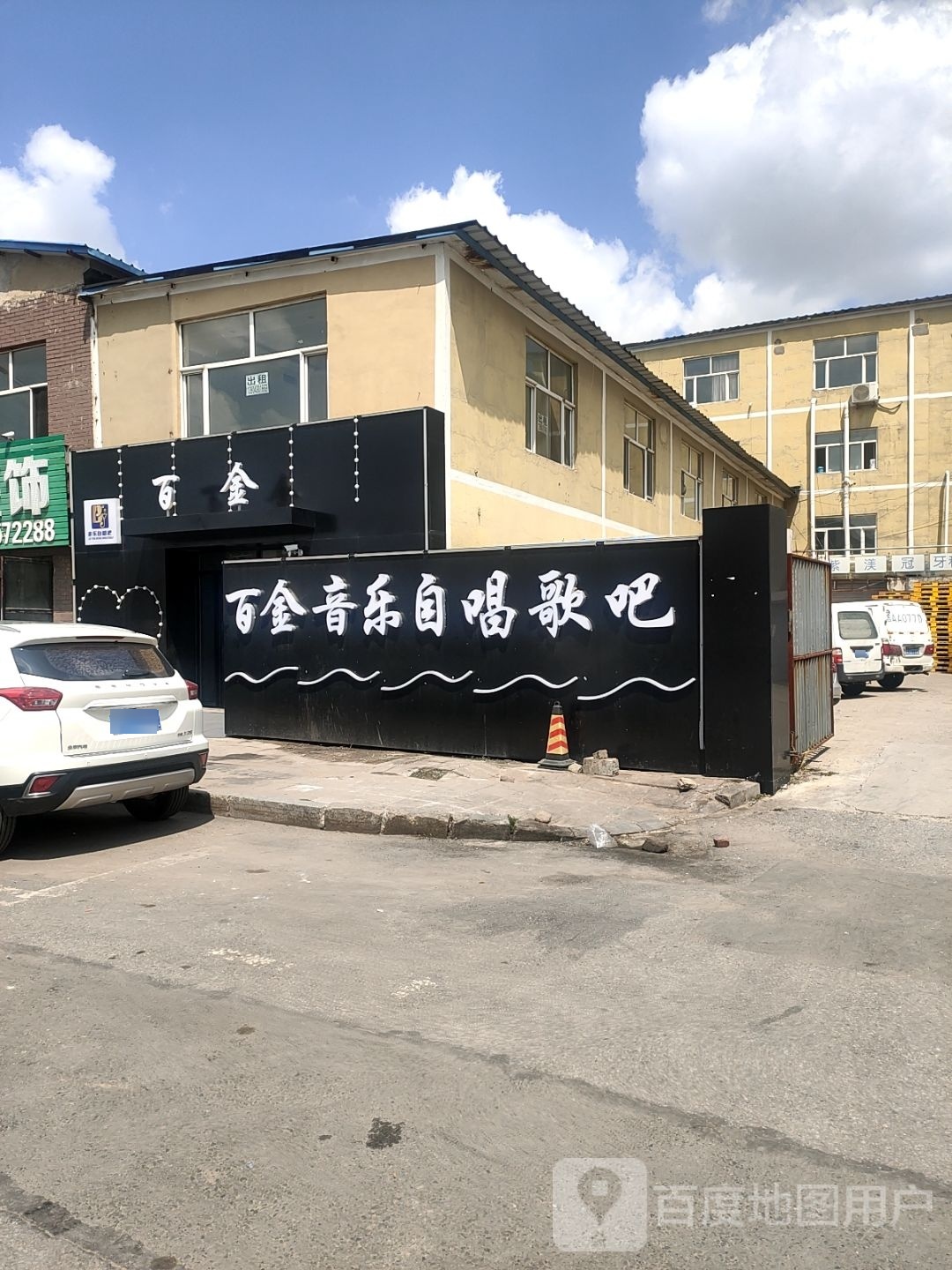 百金音乐自唱歌吧