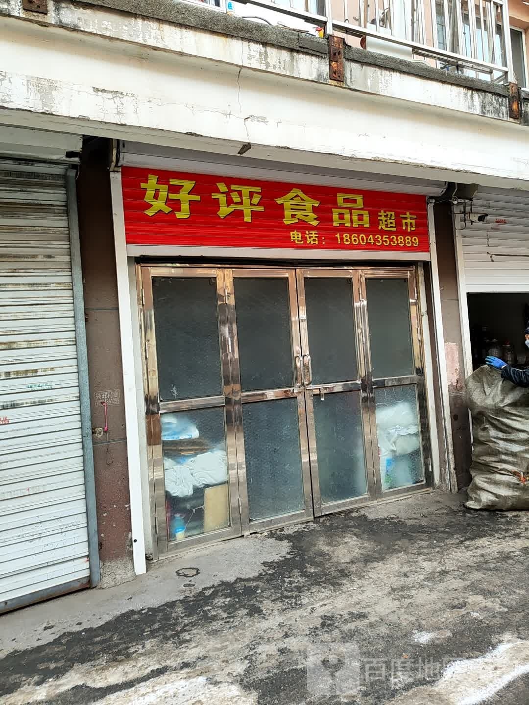 好评商品超市