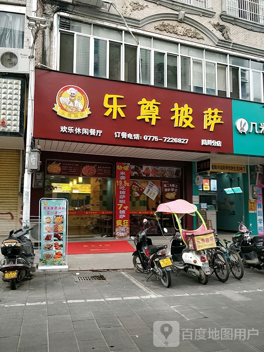乐尊乐披萨(陆川家家福店)