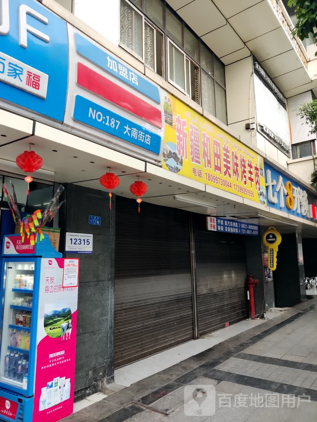 新疆和田美味烤羊肉(宜宾国际商会大厦店)