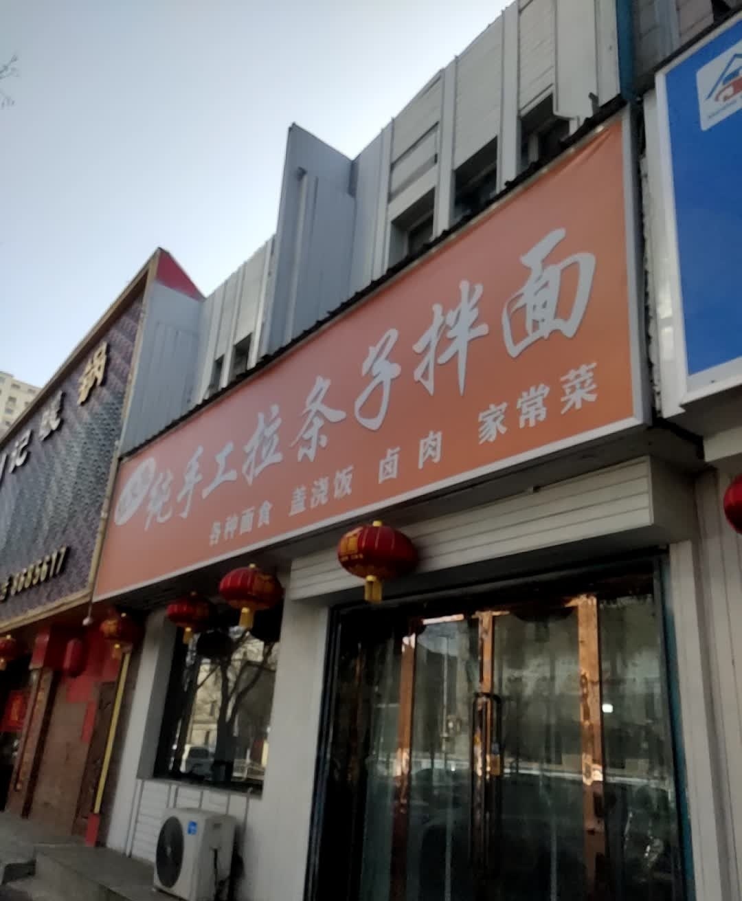 红又亮手工拉条子拌面