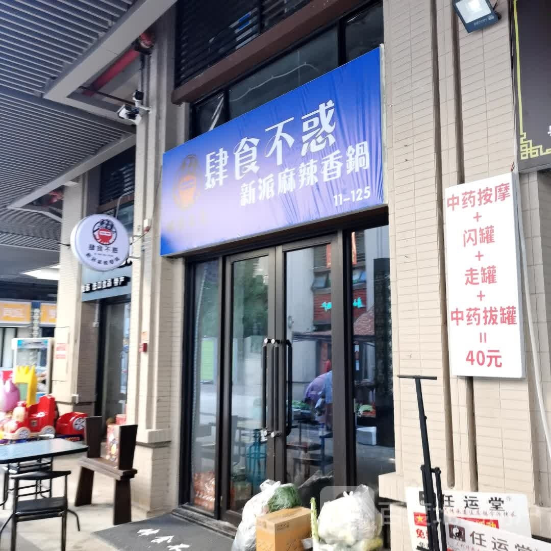 肆食不惑新派麻辣香锅(吾悦店)