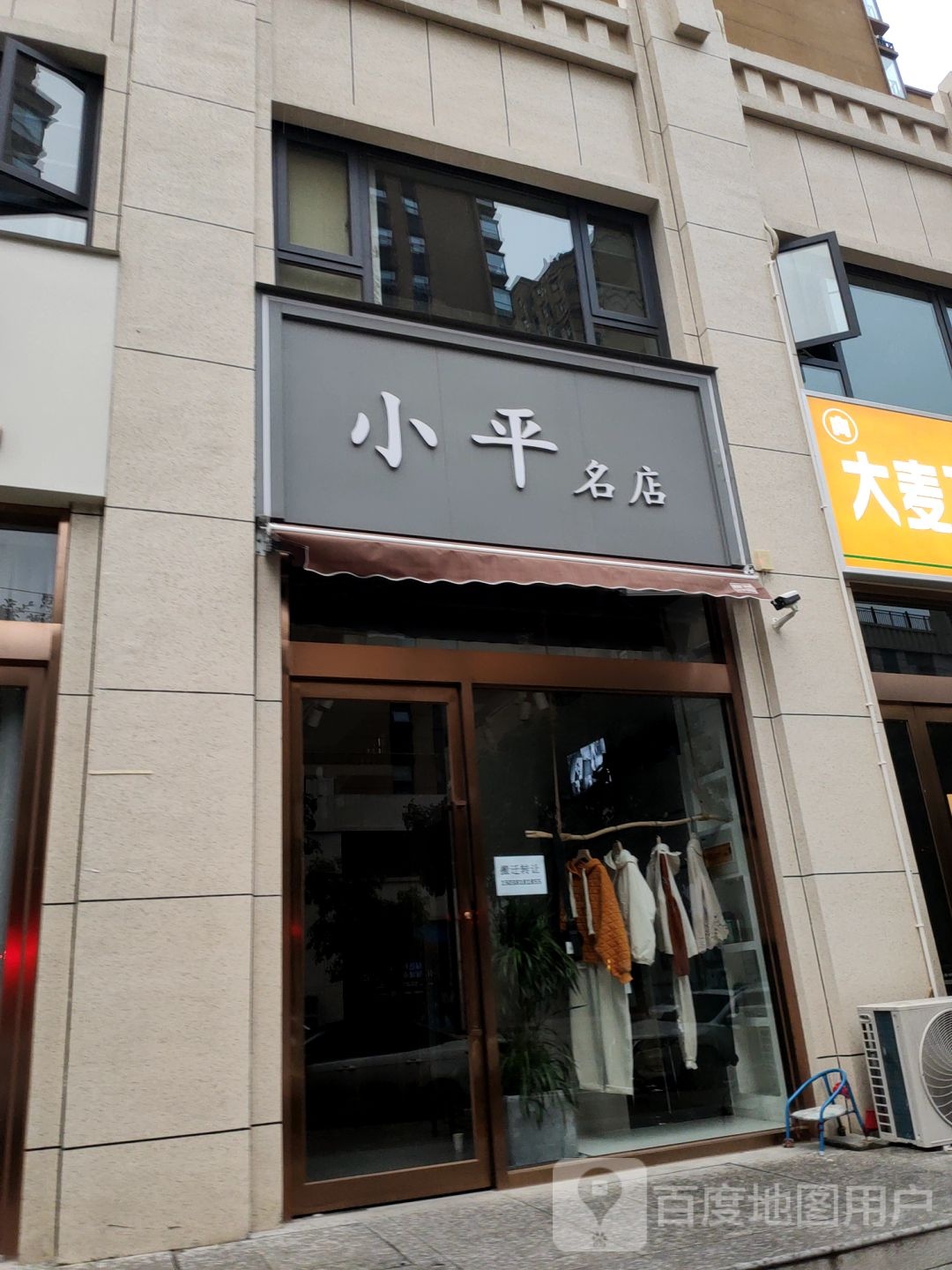 新密市小平名店