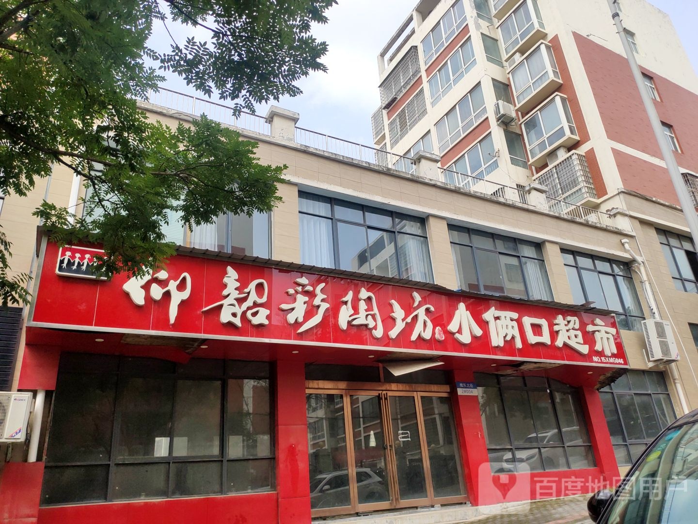 新密市小俩口超市(屏阳路店)