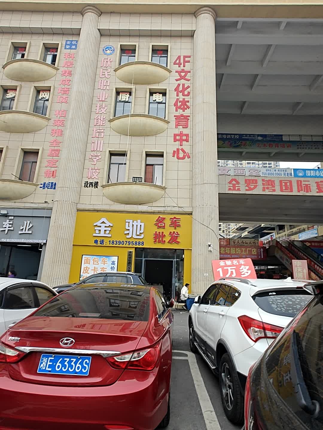 邵阳市欣民职业技能培训学校