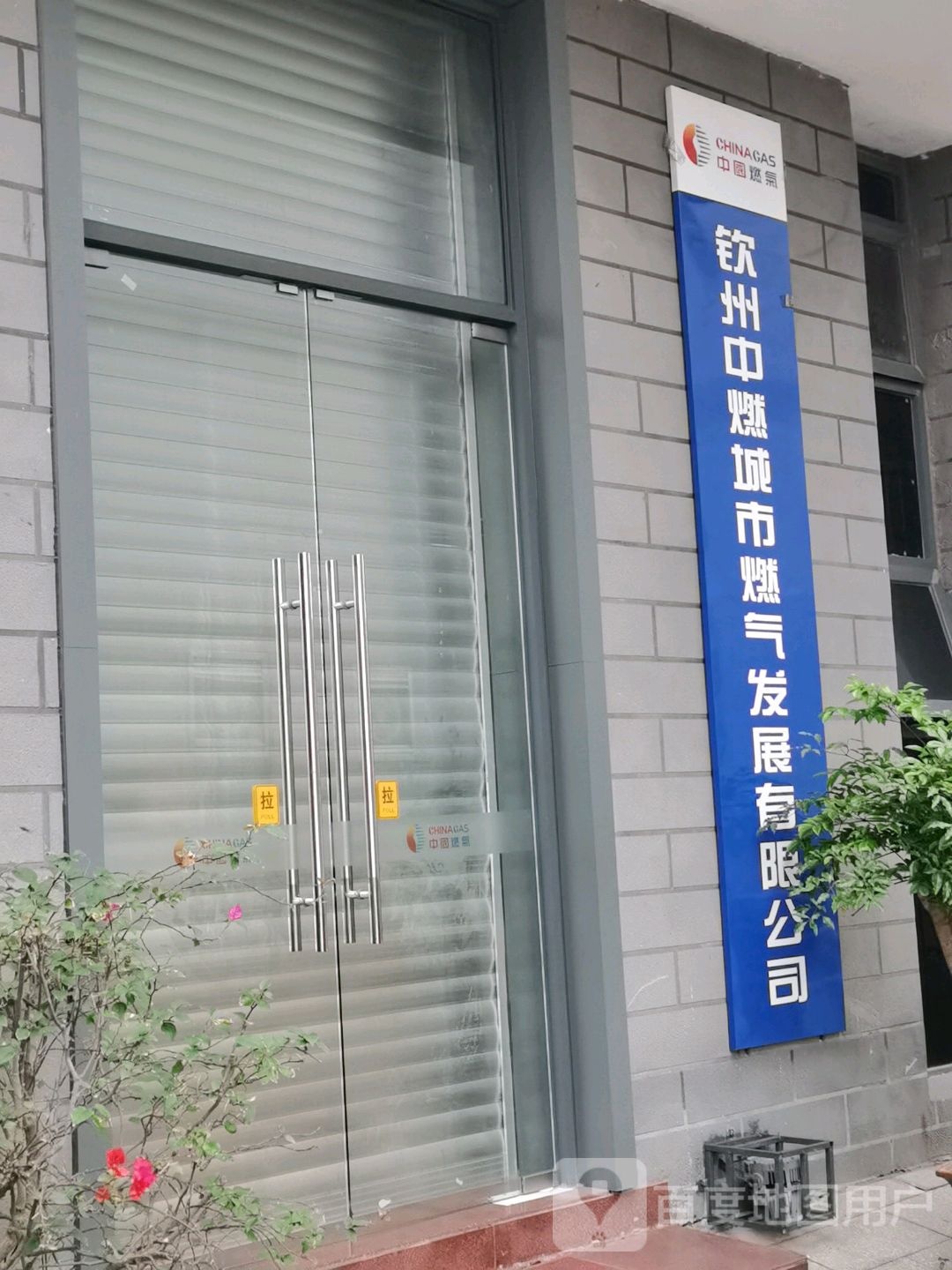 钦州中燃城市燃气发展有限公司