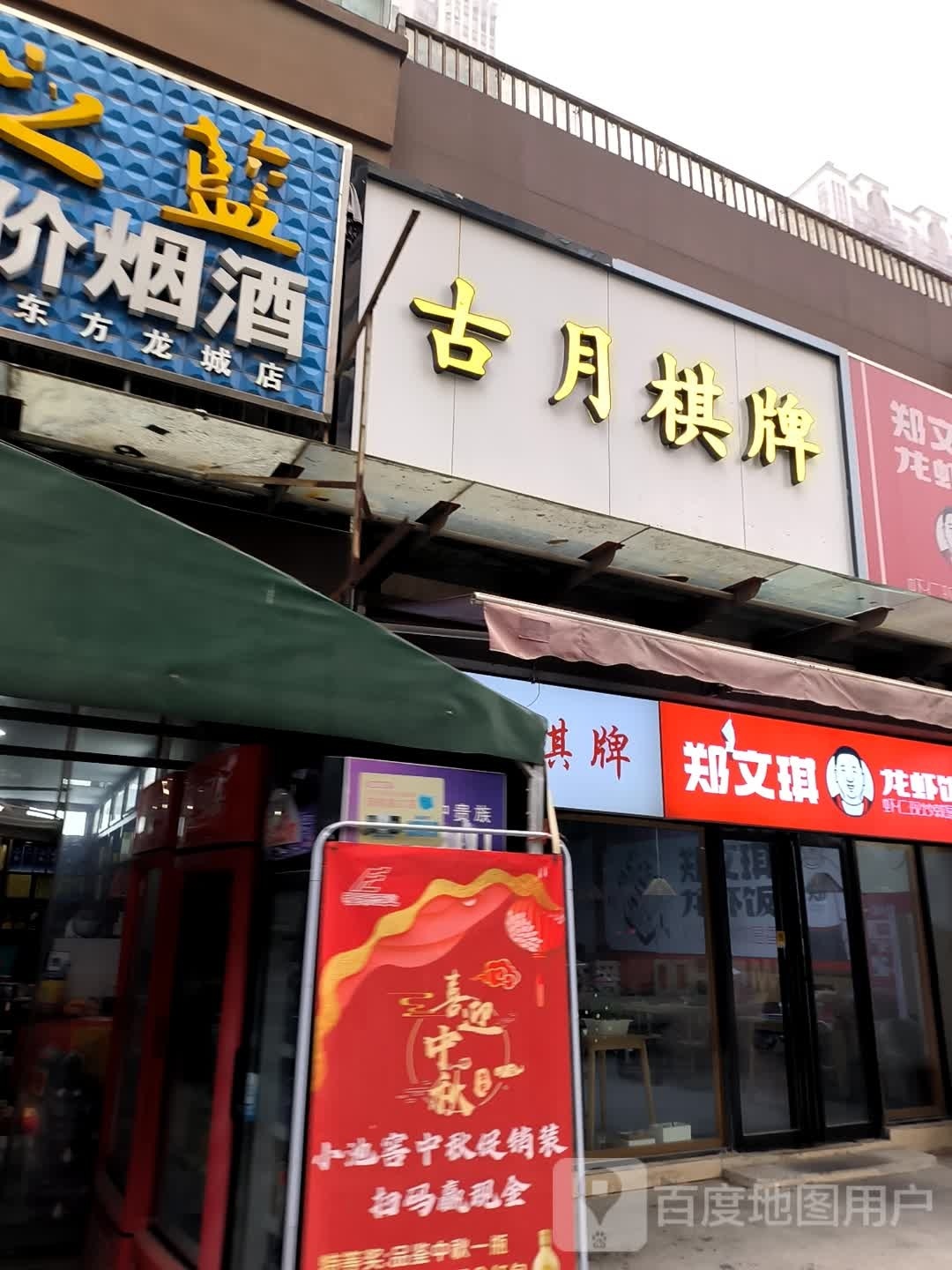 古月棋牌(泗水园路店)