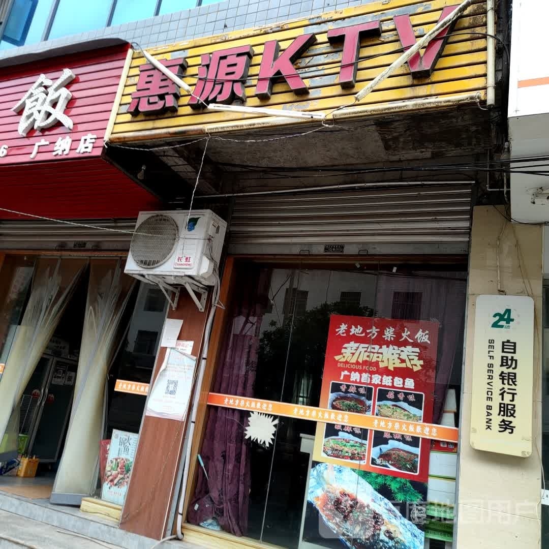 惠源KTV