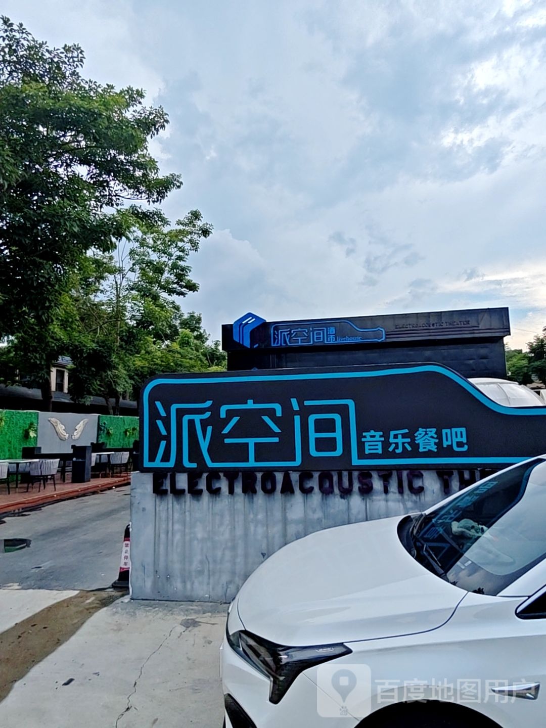 派空间音乐餐吧