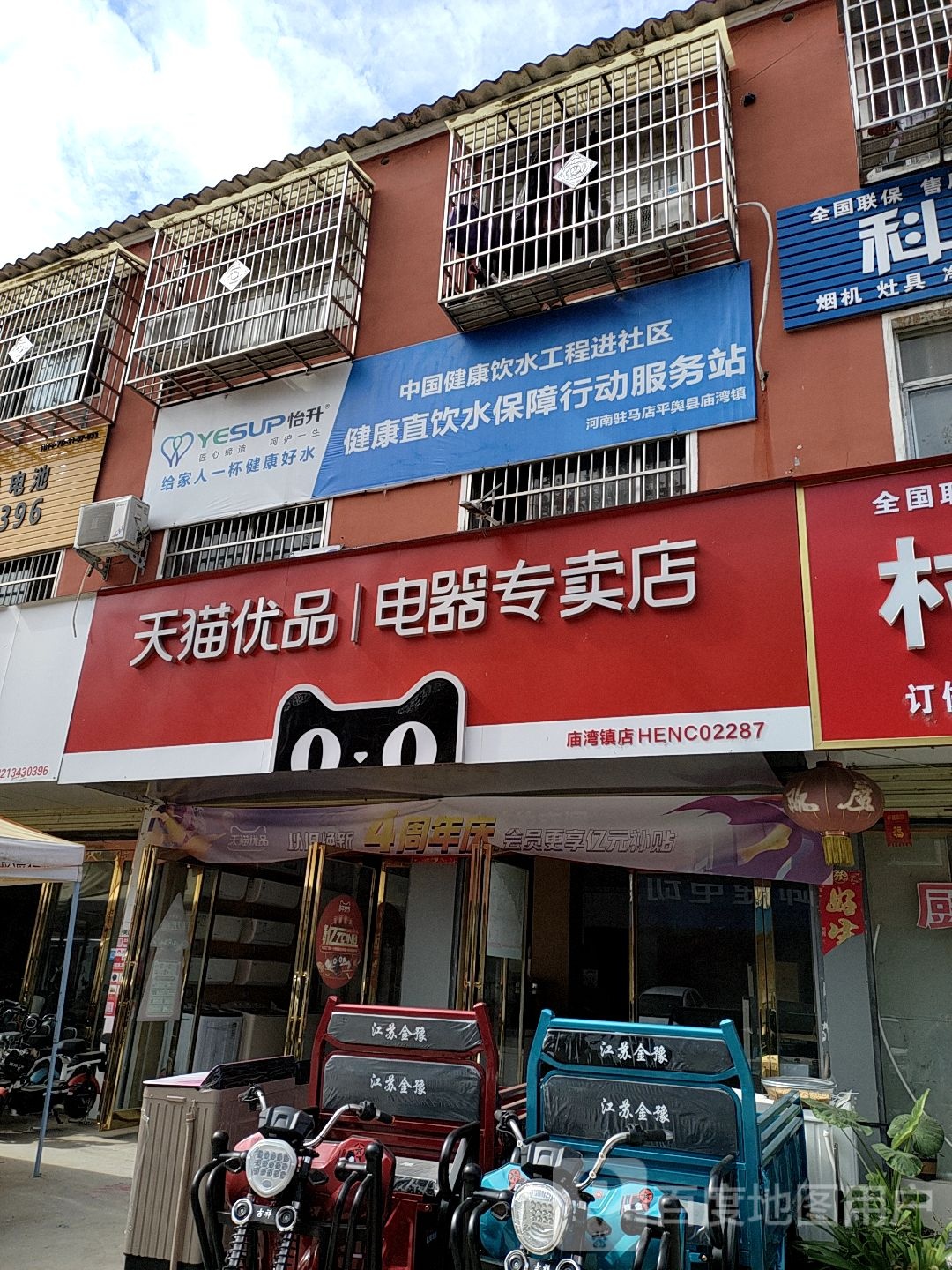 平舆县天猫优品电器专卖店(庙湾镇店)