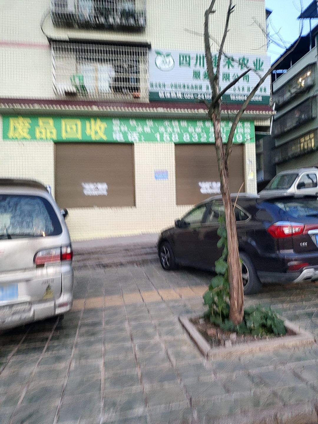 废品回收