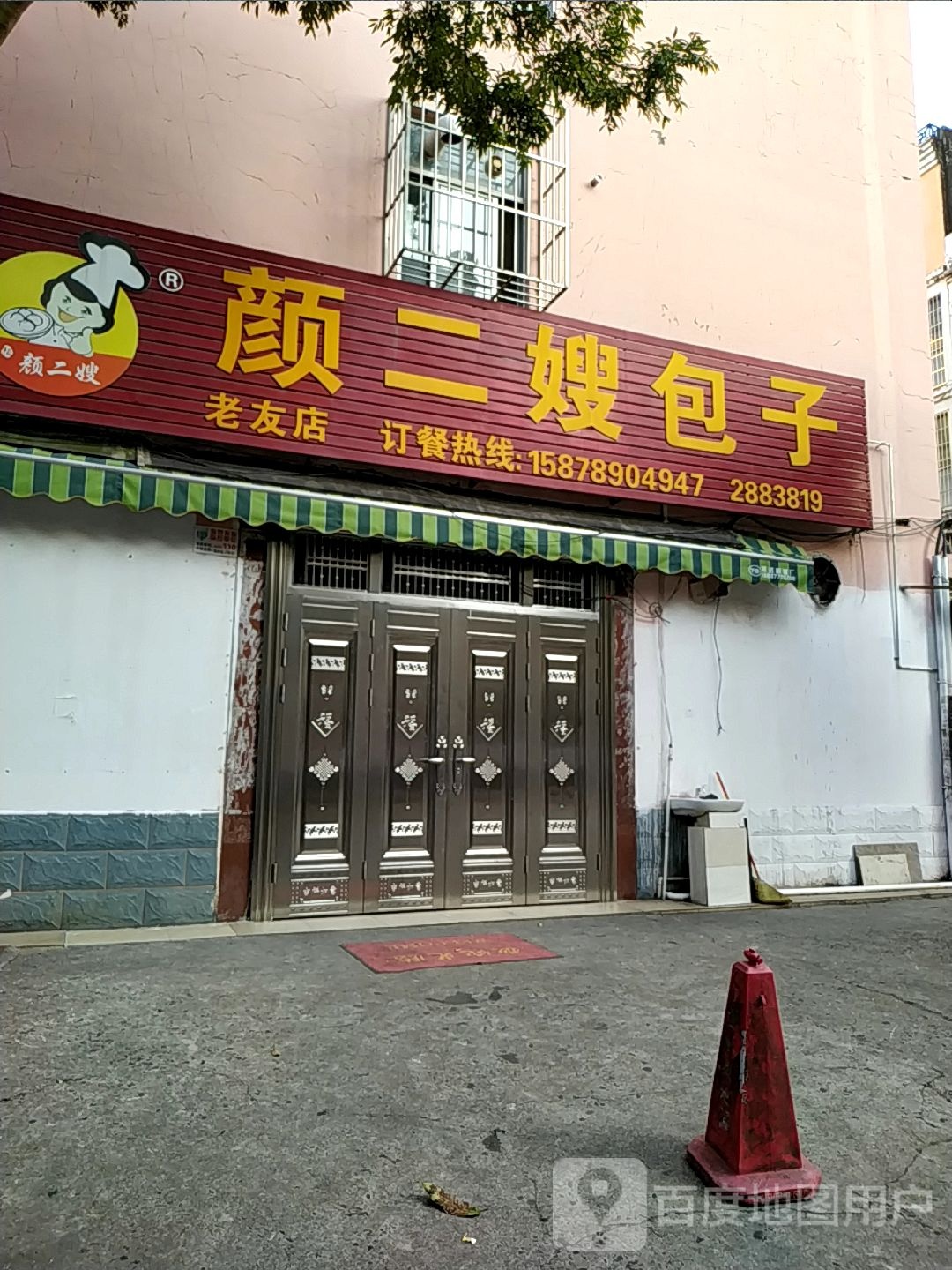 颜二嫂包子(老友店)