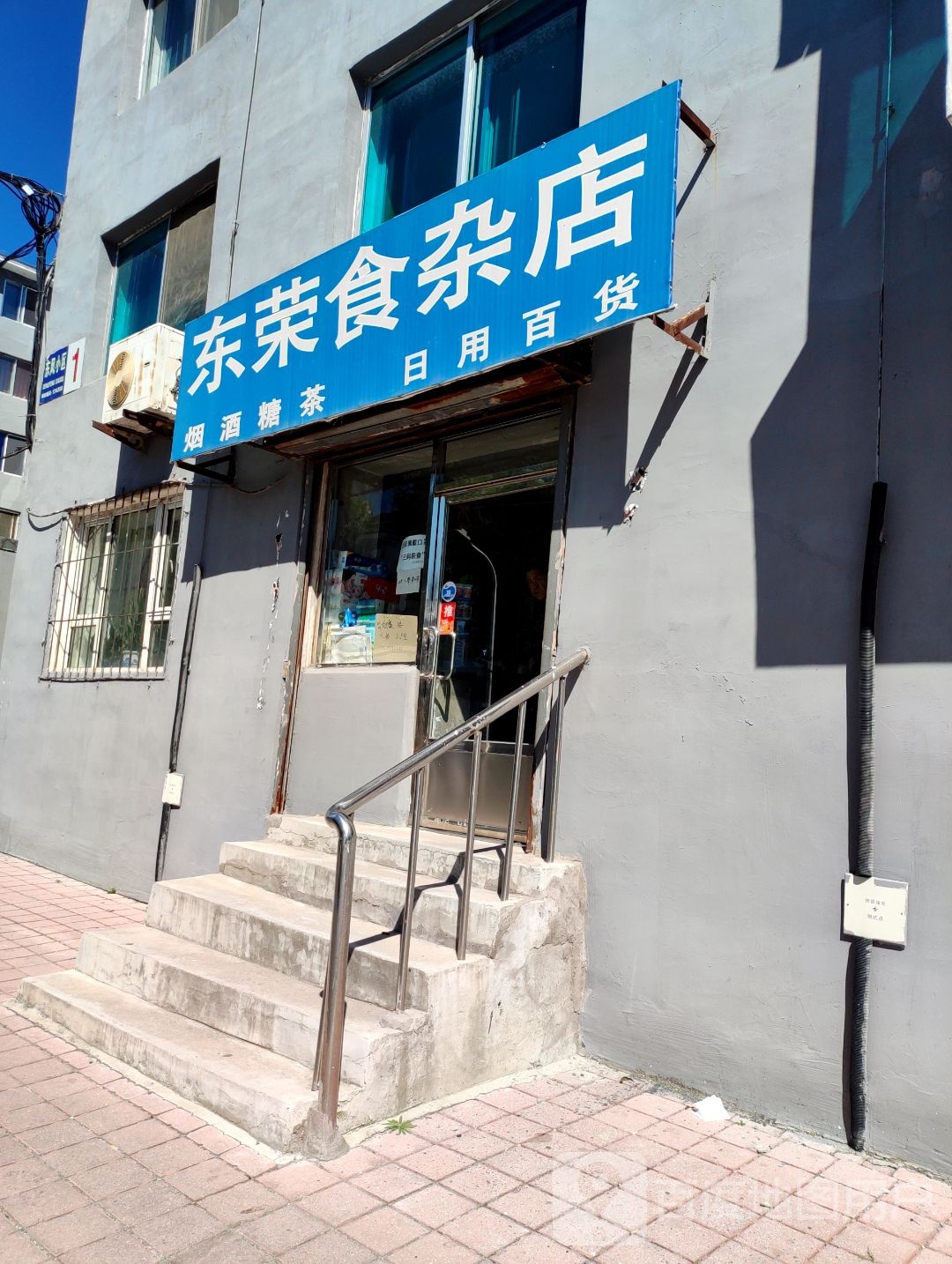 东荣食杂店