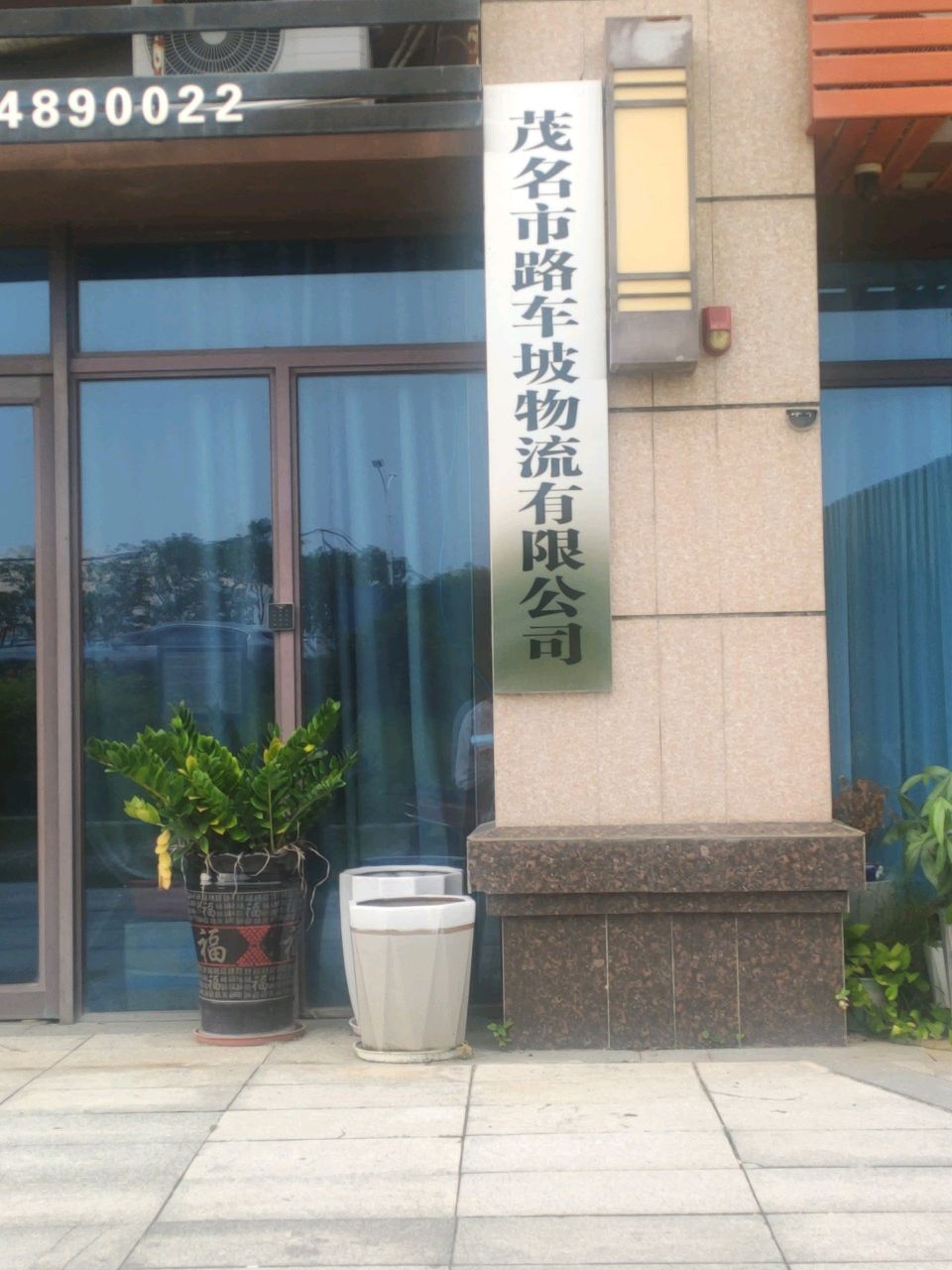 茂名市路车坡物流有限公司