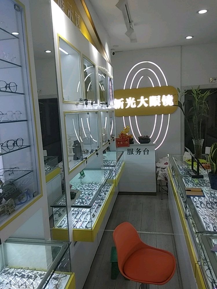 新光大眼镜(白沙店)