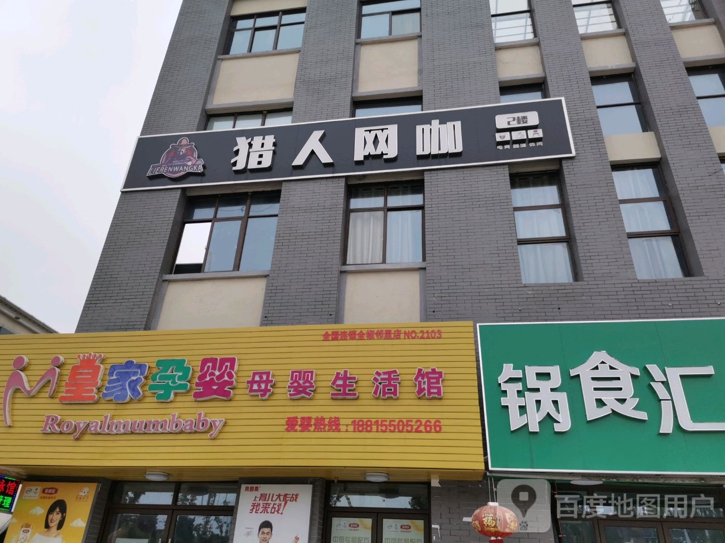 猎人王卡(釜城路店)