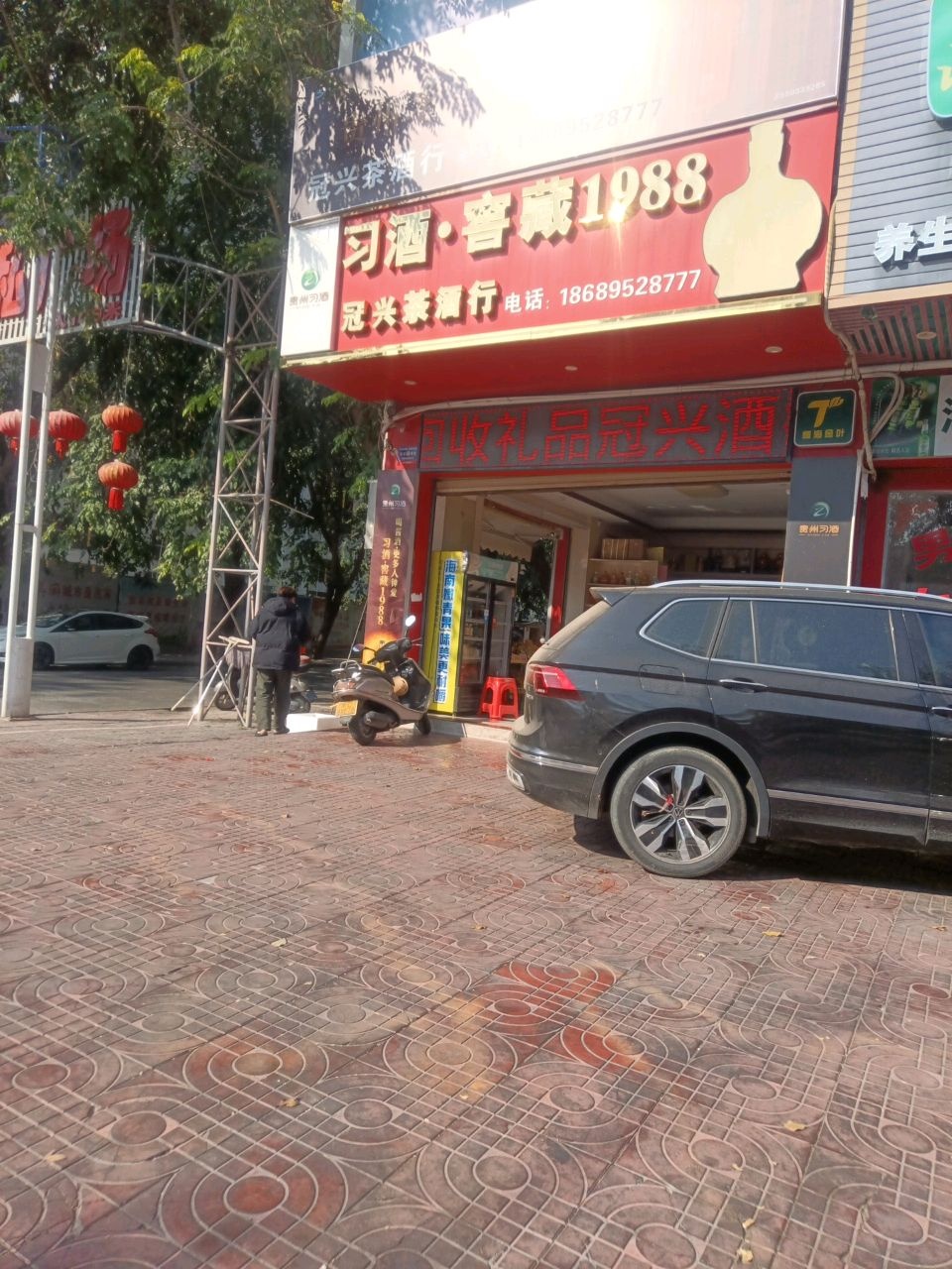 冠兴酒行
