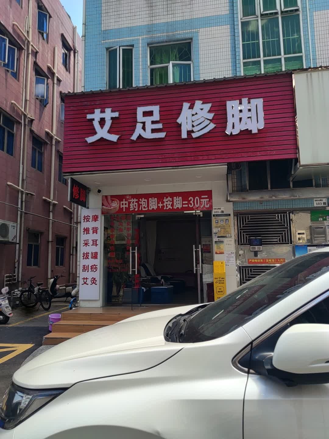 艾足修脚