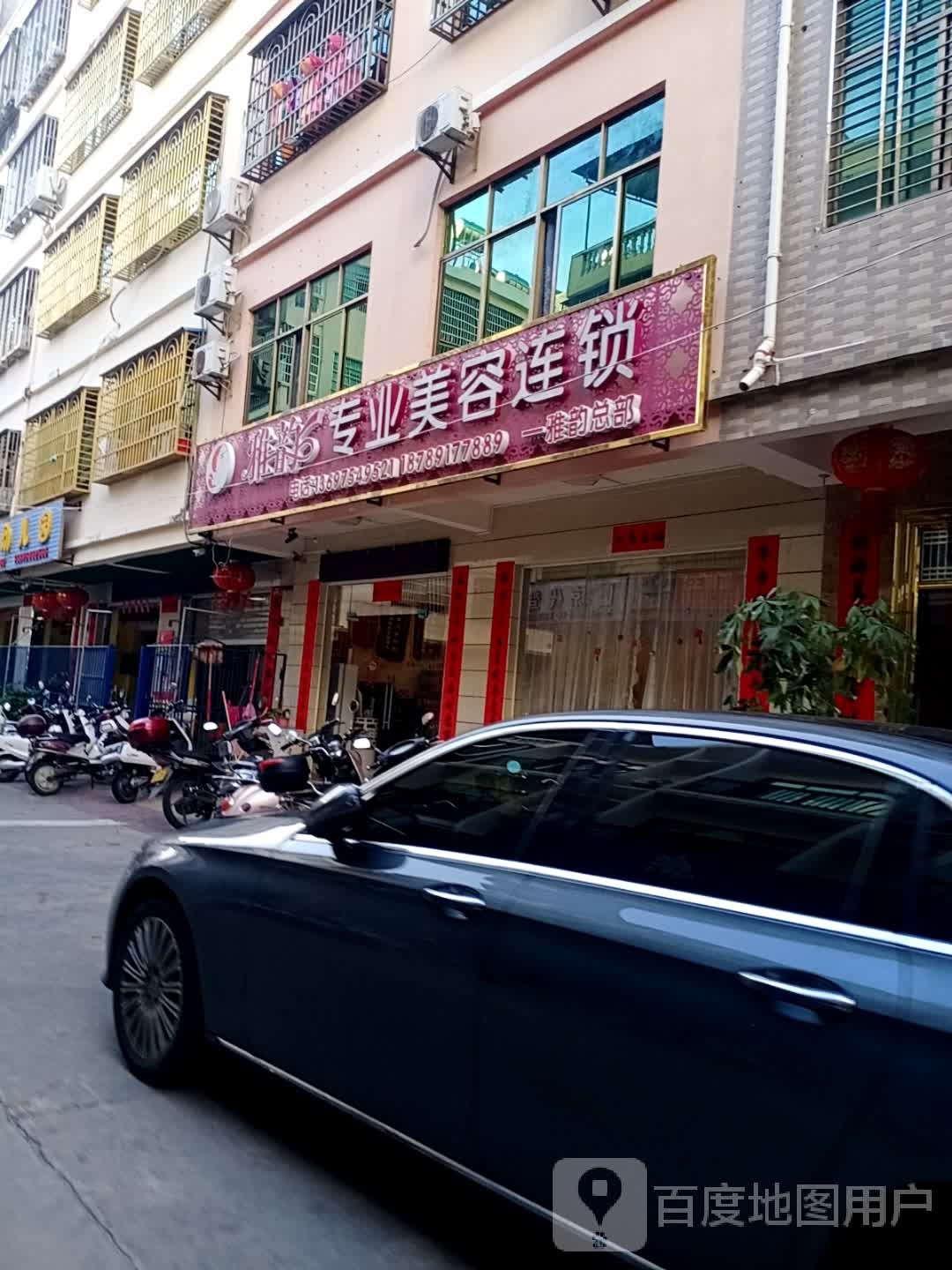 雅韵专业美容连锁(总店)