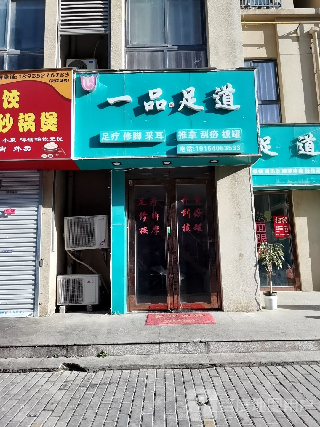 一道品氮足棺俣(兴技路店)