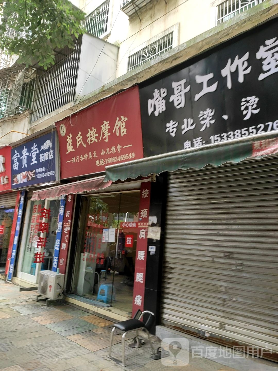 富贵堂按摩店。