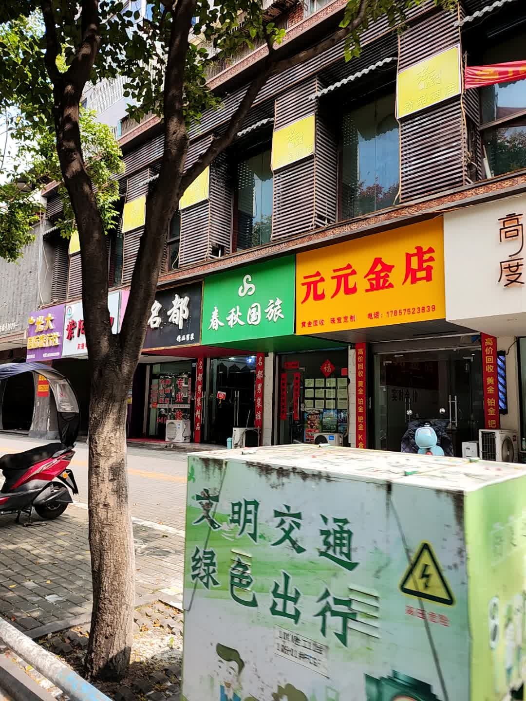 元元金店